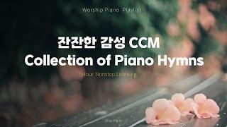 [CCM PLAYLIST]세상에서 가장 귀한이야기 들어볼래? 5h I pray l study l Sleep l work l bgm l ccm l Hyum