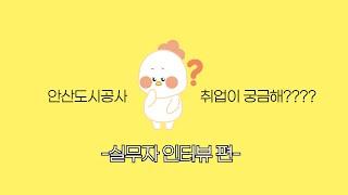 안산도시공사 실무자가 알려주는 공개채용(업무소개 및 면접)  꿀팁!!