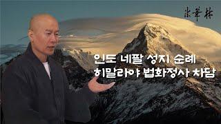 차담_2023년 성지순례 히말라야 법화정사 차담