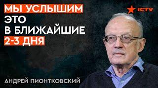 НАТО ГОТОВИТСЯ сделать ГРОМКОЕ ЗАЯВЛЕНИЕ: ПИОНТКОВСКИЙ намекнул в ЭФИРЕ