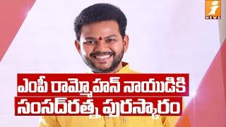 TDP MP Rammohan Naidu Becames Youngest MP To Get Sansad Ratna Award 2020 | iNews