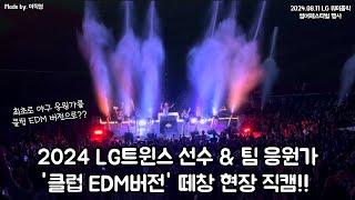 ️최초로 야구 응원가를 클럽 EDM버전으로?? 정말 이색적으로 불러보는 2024 LG트윈스 선수 & 팀 응원가 클럽 EDM버전 떼창 응원 현장 직캠!! (2024.08.11)