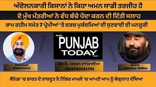 ਰਾਮ ਰਹੀਮ ਸਮੇਤ 7 ਪ੍ਰੇਮੀਆਂ ‘ਤੇ ਦਰਜ਼ ਮੁਕੱਦਮਿਆਂ ਦੀ ਸੁਣਵਾਈ ਦੀ ਮਨਜ਼ੂਰੀ