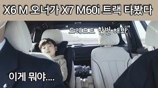 [2부] BMW X7 M60i 트랙주행 편 "이게 뭐냐..." 이럴거면 XX안샀지"