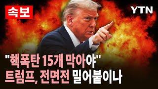 [속보] 이스라엘 "핵폭탄 15개 막아야"…트럼프 "싸워서라도 끝내야" / YTN