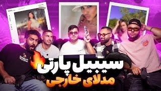 سیبیل پارتی - بررسی مدل های خارجی |   Sibil Party Ep 02