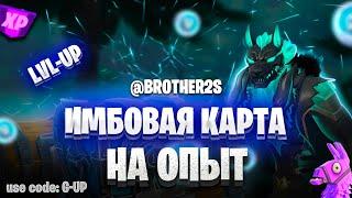 ИМБОВАЯ КАРТА НА ФАРМ ОПЫТА В ФОРТНАЙТ БЫСТРАЯ ПРОКАЧКА БОЕВОГО ПРОПУСКА #brother2s #фортнайт