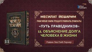 𝟏𝟏. Месилат Йешарим 1 | Объяснение долга человека в жизни (2) | Рабби Лев  Лернер