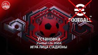 Установка патча SP Football Life 24 Лица, стадионы (Smokepatch Football Life Installation Tutorial)