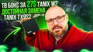 ТВ БОКС TANIX W2 НОВОМ ПРОЦЕССОРЕ AMLOGIC S905W2 ЗА 27$ НОВЫЙ БЮДЖЕТНЫЙ ТОП?