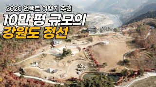 10만 평 규모의 언택트 여행지 추천. 강원도 정선 로미지안 [국내여행]