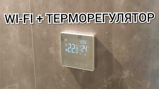 Терморегулятор с WI-FI. ME81H