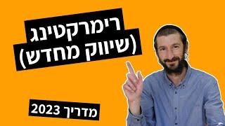רימרקטינג - יצירת קמפיין שיווק מחדש בגוגל
