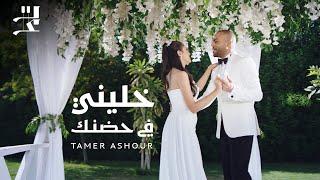 Tamer Ashour - Khaleeny Fi Hodnak | تامر عاشور - خليني في حضنك