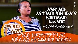 መንፈሱ ከወንድሞቻችን ጋር እጅ ለ እጅ እዳንጨባበጥ ከለከለን። / MENAGEREW ALEGN