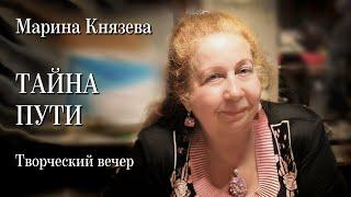 Творческий вечер Марины Князевой "Тайна пути“