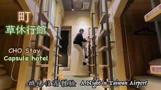 【Taiwan Stay】Overnight at a capsule hotel in a Taiwan airport｜CHO Stay｜町・草休行館