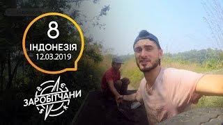 Заробітчани - Индонезия - Выпуск 8 - 12.03.2019