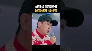 진해성 펑펑울린 윤명선의 심사평 / #현역가왕2 #진해성 #윤명선