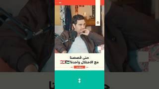 حتى قصصنا مع الاحتلال واحدة!  | بشار اللقيس | 172