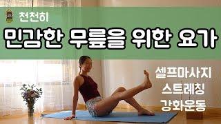 (요가은) 민감한 무릎을 위한 요가 / 무릎 마사지, 무릎 강화운동, 무릎에 무리안가는 요가,