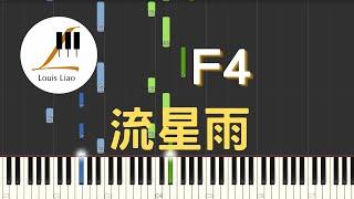 F4 流星雨 電視劇 流星花園 主題曲 鋼琴教學 Synthesia 琴譜