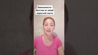 Кто понимает причину своей зависимости/созависимости? #чувства #любовьксебе #veronika_jet