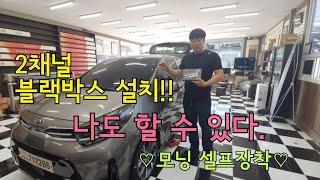 블랙박스셀프설치 셀프장착 이영상 하나로 누구나 할 수 있다. 설치비아끼는 셀프장착방법.