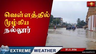 வௌ்ளத்தில் மூழ்கிய நல்லூர் #flood #Jaffna #Nallur