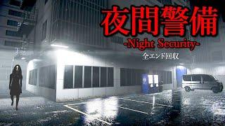 警備員パトロールを題材とした心臓が止まるほど怖いホラーゲーム【夜間警備】全エンド回収（大絶叫あり）