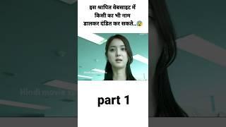 New movie explain shrapit website  movie recap #viralvideo #shorts