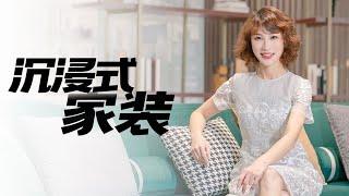 装修行业再升级！数字化家装带你遇见未来家【洋房姐姐杨洋Ms. House】