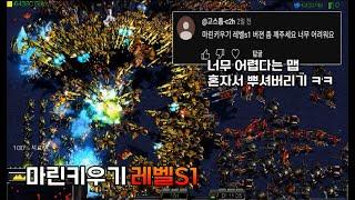 9999유닛이 무한으로 나오는 마린키우기 연습없이 혼자서 박살냈습니다.