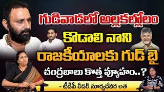 TDP Leader Suryadevara Latha About Good Bye to Kodali Nani Politics | YS Jagan | RED TV TELUGU