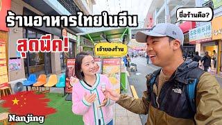 Surprising Thai Restaurant in Nanjing | บุกร้านอาหารไทยในจีน เจ้าของเป็นสาวจีนที่ชอบเมืองไทยมาก