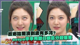 【aespa】寧寧用翻白眼表示哈爾濱有多冷  全場秒懂Winter一旁喊:妳哪學的??