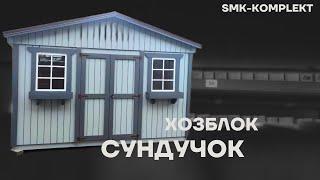 ХОЗБЛОК / СУНДУЧОК / СМК-КОМПЛЕКТ