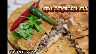 #3 ОСЕТИНСКИЙ ПИРОГ С МЯСОМ (ФЫДДЖЫН)/Ossetian pie with meat