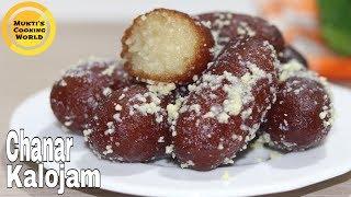 ছানার কালোজাম মিষ্টি ॥ Chanar Kalojam ॥ Kalojam Mishti Recipe ॥ Bangladeshi Sweet