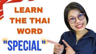 How to Say 'Special' in Thai Correctly #LearnThaiOneDayOneSentence EP153