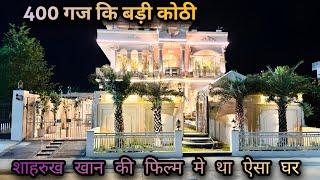 400 GAJ बंगलो 🫣5 BHK Ultra luxury Villa 400 शाहरुख खान की फिल्म वाला घर