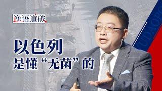 叙利亚牌桌上的“四国大战”，谁能上桌谁是小丑？【逸语道破】