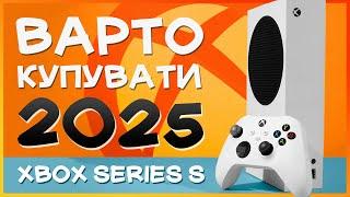 НАСКІЛЬКИ актуальний Xbox Series S в Україні у 2025 - Огляд українською