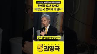 권영국 후보 찍어야 대한민국 정치가 바뀐다! #권영국 #민주노동당 #대통령선거 #21대대선 #파주 #접경지역 #대북전단