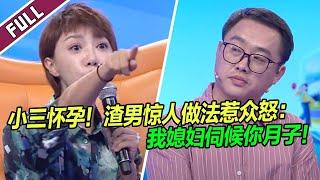 《爱情保卫战》20240116 无情无耻！小三怀孕 渣男：你生下来我媳妇伺候你月子