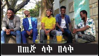 በጠጅ ሳቅ በሳቅ Comedian Zedo 2021