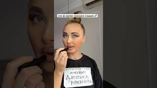 Я же не одна такая? #реки #юмор #смешныевидео #прикол #топ #криминальныеистории #макияжистории