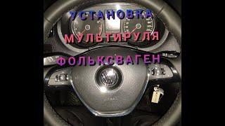 установка мультируля  фольцваген