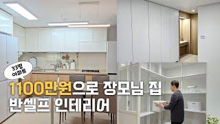 33평 구축 아파트 1100만원으로 꾸민 부분 인테리어 시공 과정 | 숨고 반셀프 인테리어 | 붙박이장, 펜트리장, 파티션 시공 | 오늘의집, 쿠팡 추천템