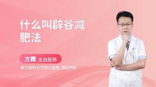 什么叫辟谷减肥法？